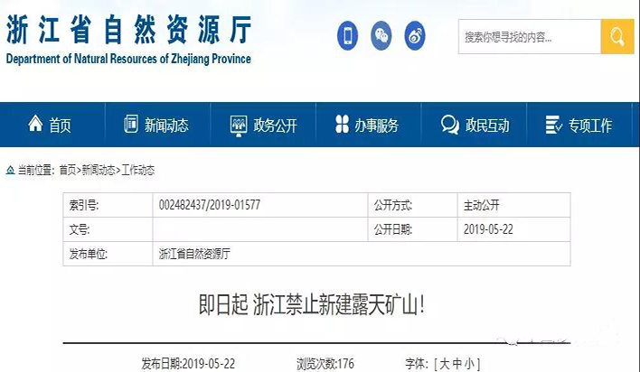 即日起，浙江禁止新建砂石露天矿山！其他矿种未经批准不得生产砂石骨料