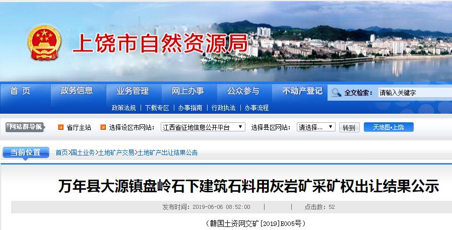 江西省万年县大源镇盘岭石下建筑石料用灰岩矿采矿权出让结果公示