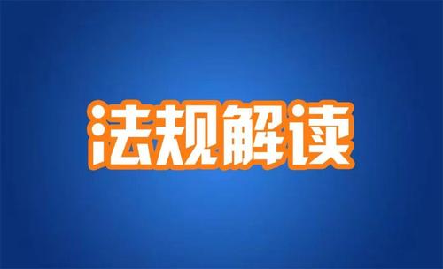 矿产资源新政的主要影响及应对建议